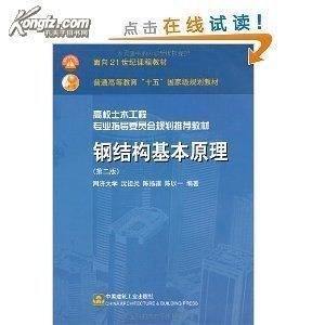 鋼結構基本原理沈祖炎答案（彈性階段和非彈性階段關系式圖(b)理想彈性強化）