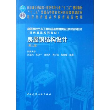 房屋鋼結構設計沈祖炎課后答案