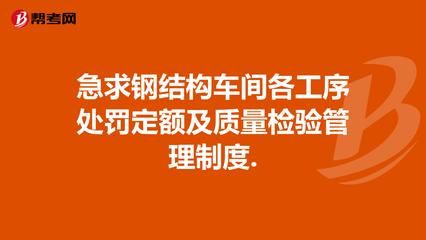 鋼結構車間管理制度體系