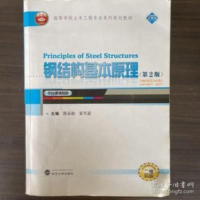 鋼結構基本原理邵永松（《鋼結構基本主持完成2項國家自然科學基金面上項目、權威書籍》） 建筑消防設計 第1張