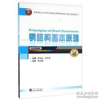 鋼結構基本原理邵永松（《鋼結構基本主持完成2項國家自然科學基金面上項目、權威書籍》） 建筑消防設計 第3張