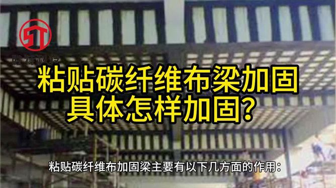 如何使用碳纖維布加固房梁（使用碳纖維布加固房梁是一種高效且廣泛應用的加固方法） 結構橋梁鋼結構施工 第4張