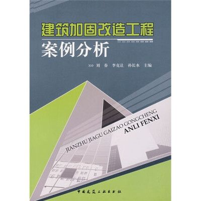 建筑加固改造工程案例分析.pdf（建筑加固改造工程案例分析） 鋼結構框架施工 第1張