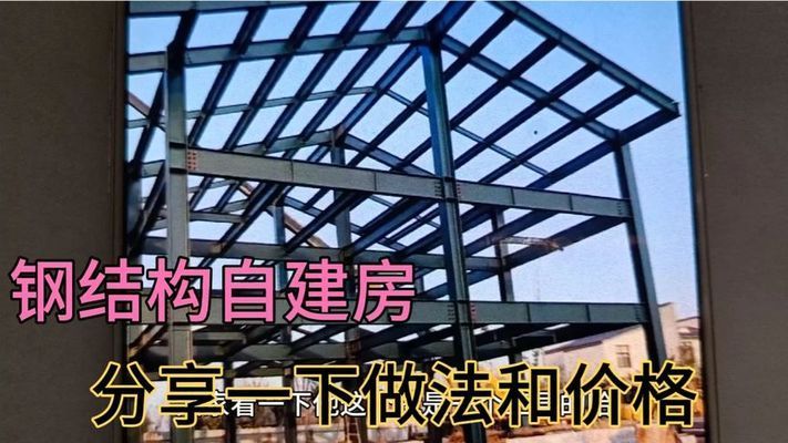 鋼結構房屋建造價格視頻（一百平米左右鋼結構房屋造價受多種因素影響鋼結構房屋價格）