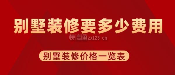 別墅的裝修費一般多少錢一平方