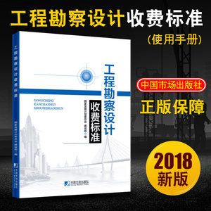 工程勘察設計收費標準使用手冊（勘察設計收費標準使用手冊）