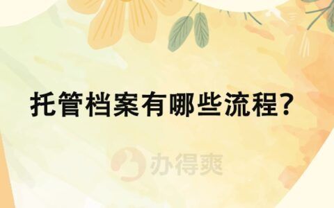 檔案托管服務收費標準 北京加固設計（加固設計公司） 第1張