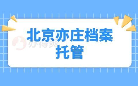 檔案托管服務收費標準 北京加固設計（加固設計公司） 第3張