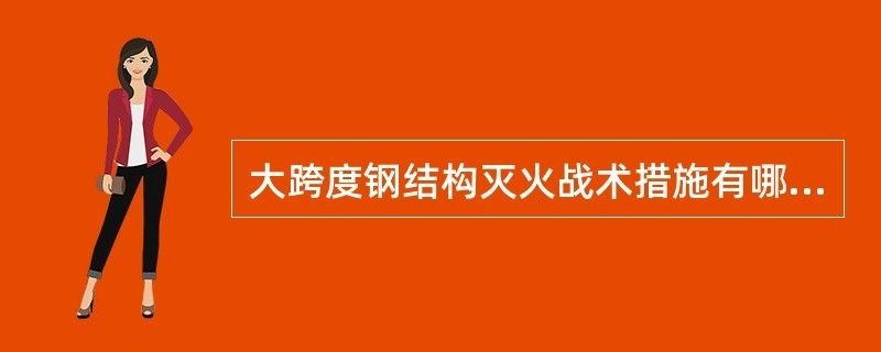 大跨度鋼結構建筑火災特點