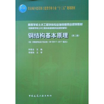 鋼結構基本原理何若全（**《鋼結構基本原理》）