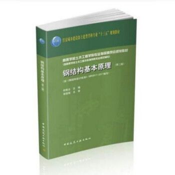 鋼結構基本原理何若全（**《鋼結構基本原理》） 結構污水處理池施工 第3張