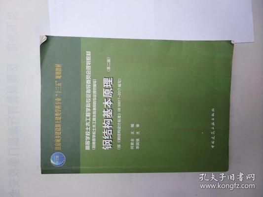 鋼結構基本原理何若全（**《鋼結構基本原理》） 結構污水處理池施工 第2張