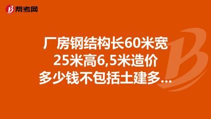 鋼結構廠房土建部分每平米造價多少了（鋼結構廠房土建部分每平米造價受多種因素影響）