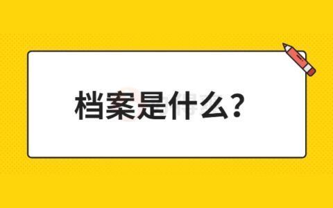 檔案托管業(yè)務(wù)（個人檔案托管業(yè)務(wù)）