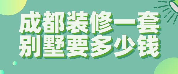 裝個別墅多少錢啊（別墅裝修設計風格選擇指南,高端別墅裝修材料推薦）