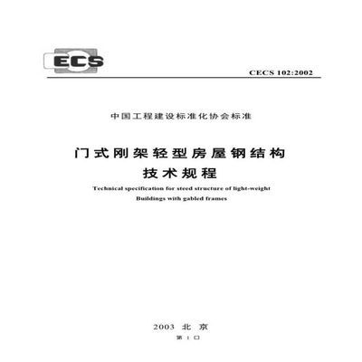 鋼結構規范標準（鋼結構規范標準是一系列針對鋼結構設計、制造、施工和安裝等環節的技術標準）