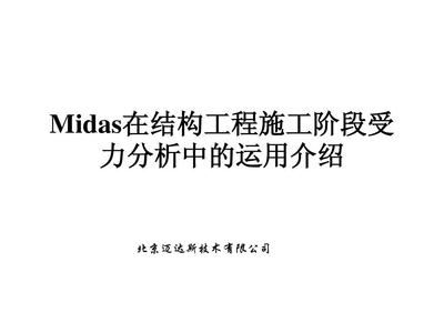 邁達斯施工階段分析 鋼結構門式鋼架施工 第5張