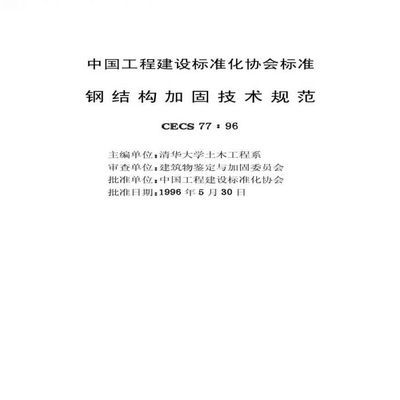 鋼結構加固技術規范2011（鋼結構加固技術規范2011是什么？） 鋼結構蹦極施工 第1張