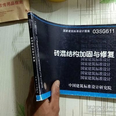 磚混結構加固與修復方案設計規范（15g611磚混結構加固與修復方案設計規范）