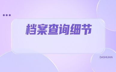 北京檔案所在地查詢