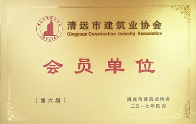 清遠市建筑行業(yè)協(xié)會