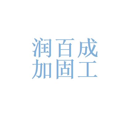 北京的加固公司都有哪些公司招聘 結構工業裝備施工 第2張