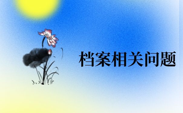 北京檔案存放地址怎么查（北京生源未就業的畢業生可以查詢自己的檔案所在地嗎） 結構工業鋼結構施工 第2張