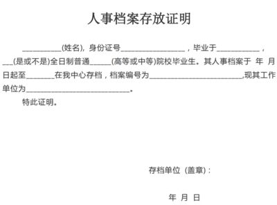 北京檔案存放機構開具的存檔證明有效嗎（北京檔案存放機構開具存檔證明是有效的，存檔證明是有效的）