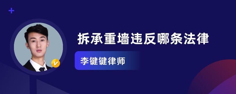 承重墻拆了違法嗎（私自拆除承重墻是違法行為嗎？）