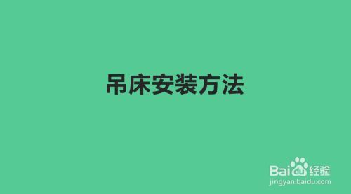 空心樓板安裝空中吊床好嗎圖片（空心樓板吊床安裝步驟詳解）