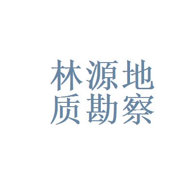 北京地質勘查公司（北京地質勘查公司哪家好）