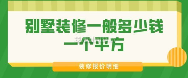 別墅裝修最少多少錢（別墅裝修最少花費受多種因素影響別墅裝修安全注意事項） 鋼結構網架施工 第4張