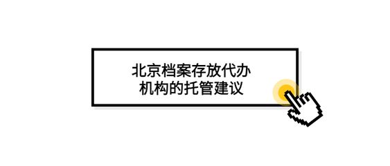 北京檔案存放機構有哪些單位（北京地區主要的檔案存放機構） 建筑方案設計 第3張