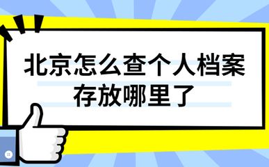 北京檔案存放機構有哪些單位（北京地區主要的檔案存放機構） 建筑方案設計 第1張