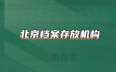 北京檔案存放機構有哪些單位（北京地區主要的檔案存放機構） 建筑方案設計 第2張