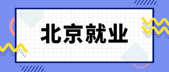 北京檔案存放機(jī)構(gòu)有哪些單位（北京地區(qū)主要的檔案存放機(jī)構(gòu)）