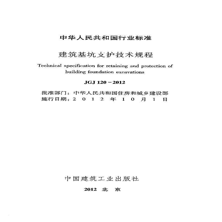 北京市建筑基坑支護技術規程