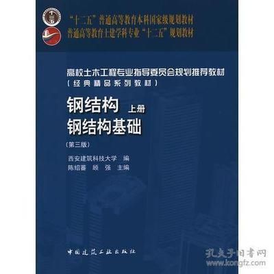 鋼結構鋼結構基礎第三版（《鋼結構基礎》第三版） 北京網架設計 第1張