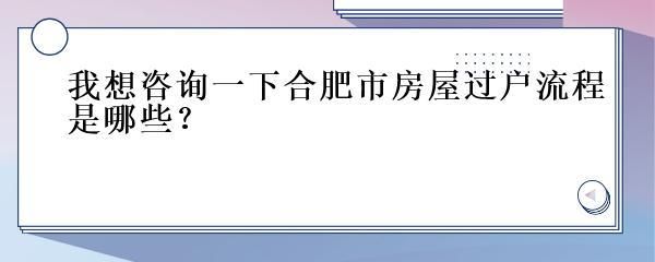 合肥房屋維修基金2021年政策（2021年房屋維修基金新規定解讀） 鋼結構蹦極設計 第3張