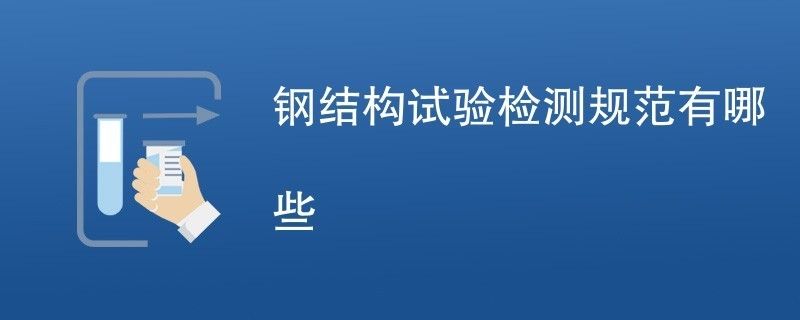 大跨度鋼結(jié)構(gòu)建筑檢測要求