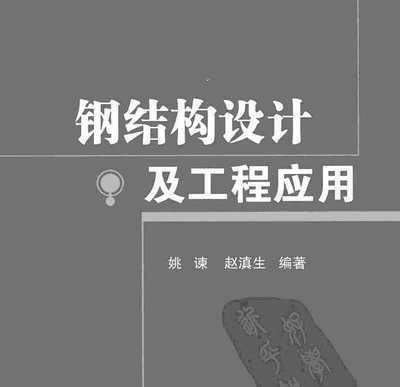 鋼結構書籍免費下載（尋找鋼結構相關的書籍時，您可以考慮以下幾個選項）