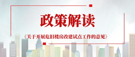 北京關于開展危舊樓房改建試點工作的意見