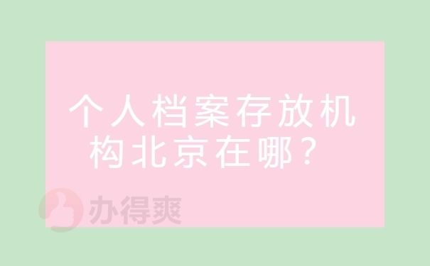 北京個人檔案存放機(jī)構(gòu)查詢 鋼結(jié)構(gòu)門式鋼架施工 第3張