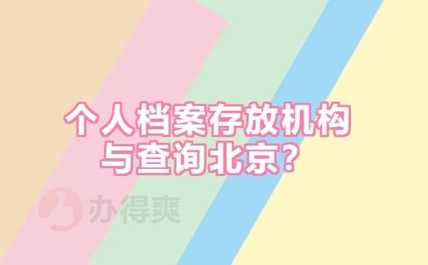 北京個人檔案存放機(jī)構(gòu)查詢 鋼結(jié)構(gòu)門式鋼架施工 第2張