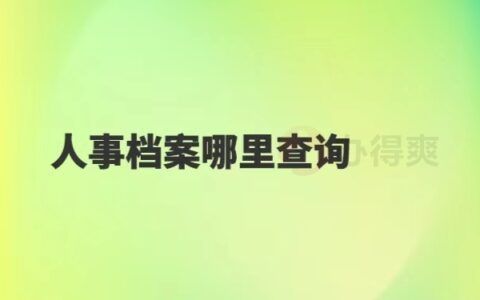 北京個人檔案存放機(jī)構(gòu)查詢 鋼結(jié)構(gòu)門式鋼架施工 第5張