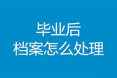 檔案托管有什么好處？（檔案托管有哪些優(yōu)勢(shì)？）