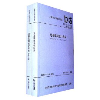 地基基礎設計標準dgj08-11-2018pdf下載（dgj08-11-2018地基基礎設計標準下載）