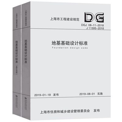 地基基礎設計標準dgj08-11-2018pdf下載（dgj08-11-2018地基基礎設計標準下載）