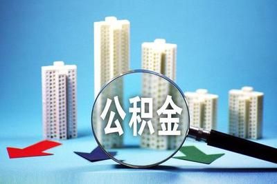 北京磚混貸款年限（北京住房公積金管理中心發(fā)布新政策優(yōu)化老舊小區(qū)貸款期限核定標(biāo)準(zhǔn)）