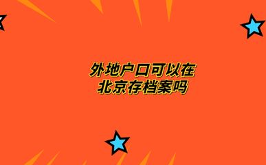 北京檔案存放機構有哪些部門